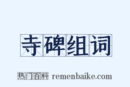 寺碑组词是什么意思的图片